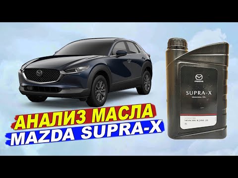 Видео: Mazda SUPRA-X Original oil 0W-20 - НОВОЕ масло для двигателей SkyActive X.