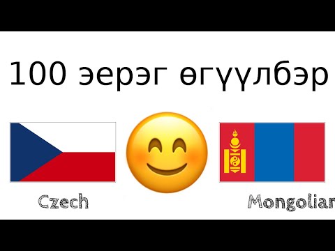 Видео: 100 эерэг өгүүлбэр +  магтаал - Чех хэл + Монгол хэл - (Унаган хэлтэй хүн)