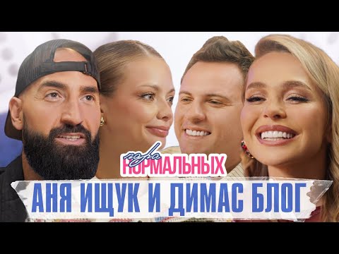 Видео: Аня Ищук и Димас Блог про знакомство, начало отношений и семейную жизнь / Пара Нормальных