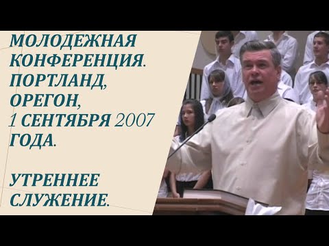Видео: Молодежная конференция. Портланд, Орегон, 1 сентября 2007 года. Утреннее служение.