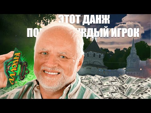 Видео: ЭТОТ ДАНЖ ПОМНИТ КАЖДЫЙ ИГРОК В АЛЛОДЫ ОНЛАЙН