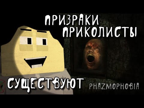 Видео: Призраки Тоже Умеют Приколы Показывать, с Летальным Исходом... Phasmophobia