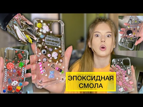 Видео: делаю ЧЕХЛЫ ИЗ ЭПОКСИДНОЙ СМОЛЫ👾✨| и не только😻