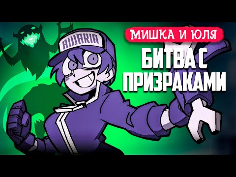 Видео: БИТВА с ПРИЗРАКАМИ 💀 ВСЕ БОССЫ 💀 ПОБЕДИ БОССА НЕ АТАКУЯ ♦ Awaria