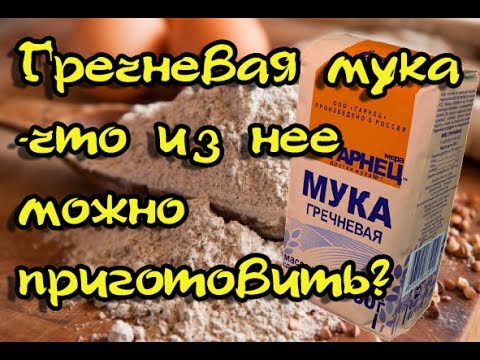 Видео: Гречневая мука - что из нее можно приготовить? Готовить вкусно, просто =)