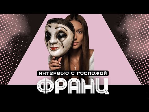 Видео: Интервью с Франц. О мафии, увлечениях и всяком разном.