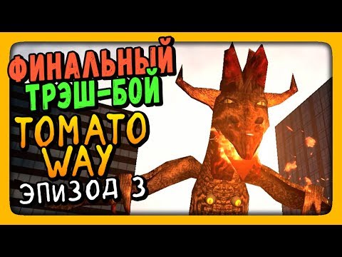 Видео: ФИНАЛЬНЫЙ ТРЭШ-БОЙ! Эпизод 3 ● Tomato Way Прохождение #3