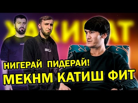 Видео: Кеш ГУФТ АДБУРОЗИК ОХАНГИ МАРА ДУЗДИД  /