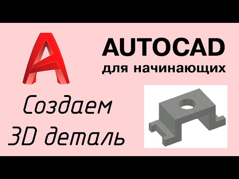 Видео: Autocad - Урок №6: Как сделать 3D модель