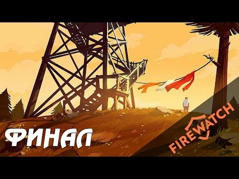 Видео: Всё встало на места. Финал. ● FIREWATCH #6