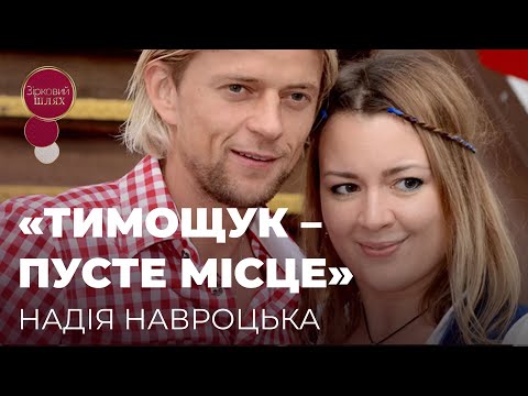 Видео: ЕКСДРУЖИНА ТИМОЩУКА ПРО ЙОГО ЗРАДУ, ЖАДІБНІСТЬ І БОЯГУЗЛИВУ ПОЗИЦІЮ | ЗІРКОВИЙ ШЛЯХ