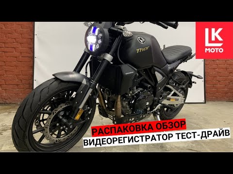 Видео: Распаковка Обзор Видеорегистратор Тест Драйв Regulmoto THOR 400 ABS