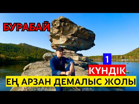 Видео: БУРАБАЙ | Бір күндік саяхат | Жұмбақтас #бурабай
