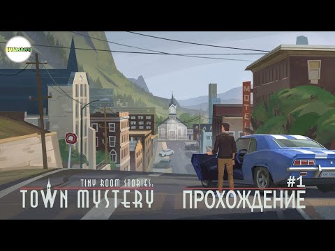 Видео: 🔴TINY ROOM STORIES: TOWN MYSTERY🔴 - ПРОХОЖДЕНИЕ. ГЛАВЫ 1-4. #1