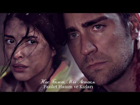 Видео: Ягыз, Хазан - Нас Бьют, Мы Летаем