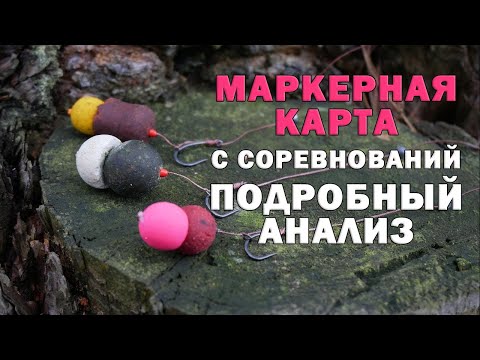Видео: Подробный анализ маркерной карты с соревнований. Карпфишинг. Поймали много рыбы.