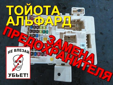 Видео: Тойота Альфард. Это Ж...ПА - замена предохранителя, блок с пассажирской стороны.