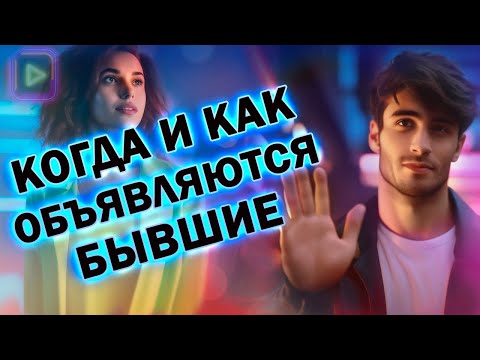 Видео: Когда и Как Объявляются Бывшие! Когда Вернётся Бывший!