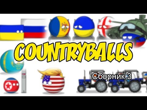 Видео: Countryballs ( Сборник 3 )