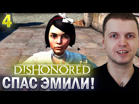 Видео: ПАПИЧ СПАС ЭМИЛИ! / Папич Проходит Dishonored (часть 4)