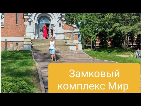 Видео: Замковый  комплекс Мир. Ещё  одно из чудесных мест в Беларуси.