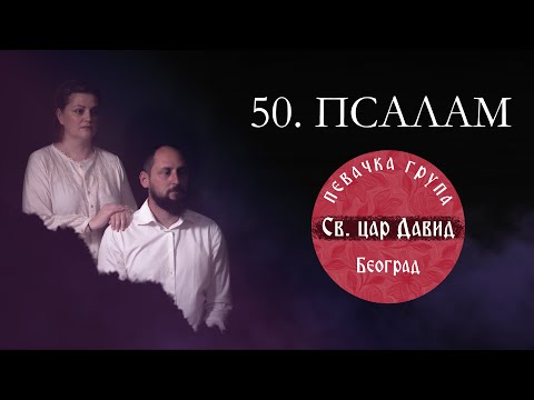 Видео: 50. ПСАЛАМ , ПОМИЛУЈ МЕ, БОЖЕ / POMILUJ ME, BOŽE - Pevačka grupa " Sveti car David"