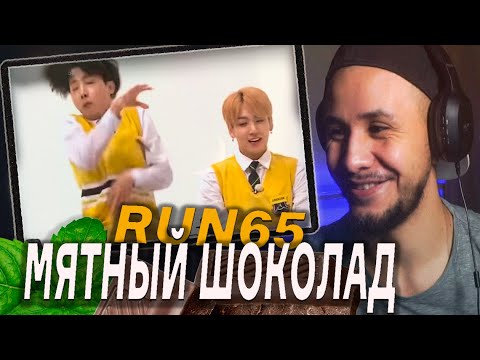 Видео: МЯТНЫЙ ШОКОЛАД 👨‍🎓 BTS RUN EP.65 I РЕАКЦИЯ!