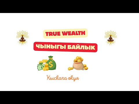 Видео: True wealth.Чыныгы байлык кыскача окуя