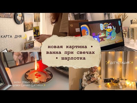 Видео: 🕯️ Видео дневник художницы • пишу новую картину • читаю Дюну