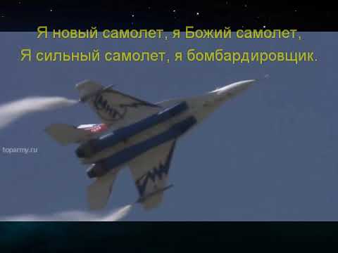 Видео: Я Божий самолет