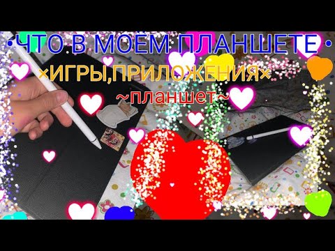 Видео: 💐ЧТО В МОЁМ ПЛАНШЕТЕ💐#планшет #Обзор 💖СТИЛУС И ПЛАНШЕТ💖 #реки