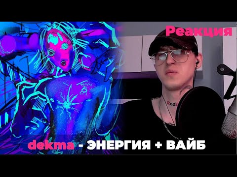 Видео: dekma - ALARM / Реакция ( На жестком )