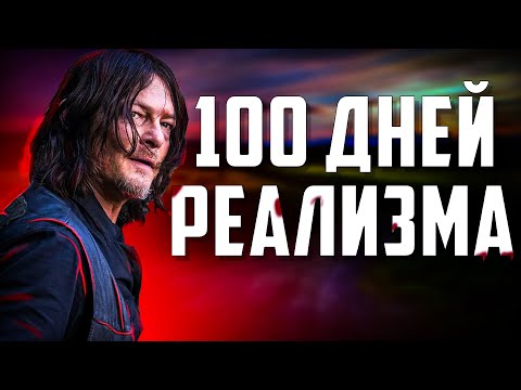 Видео: 100 ДНЕЙ РЕАЛИЗМА В Project Zomboid | На колёсах