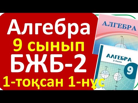 Видео: Алгебра 9 сынып БЖБ 2 1 тоқсан 1-нұсқа