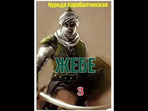 Видео: Нурида Карабалтинская Жебе  3- бөлүм