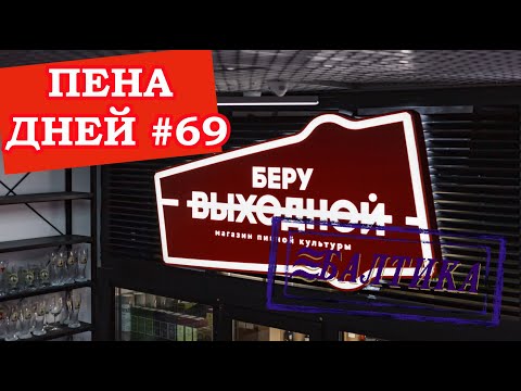 Видео: Пена дней #69 Балтика купила магазины "Беру Выходной"