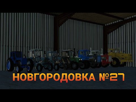 Видео: СТРИМ Farming Simulator 2019 НОВГОРОДОВКА №27