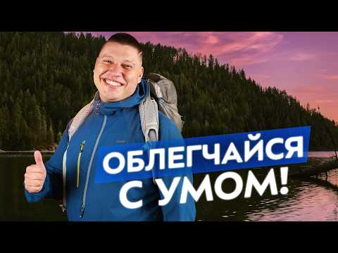 Видео: Легкоходство или комфорт? Ультралайт-снаряжение, секреты и тонкости легкоходства