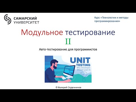Видео: Модульное тестирование (часть 2)