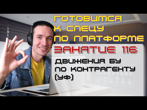 Видео: ЗАНЯТИЕ 116. ДВИЖЕНИЯ БУ ПО КОНТРАГЕНТУ (УФ). ПОДГОТОВКА К СПЕЦИАЛИСТУ ПО ПЛАТФОРМЕ 1С