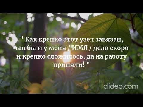 Видео: Заговор чтобы взяли на работу, когда идете трудоустраиваться.  #clideo #заговоры #ритуалы #магия