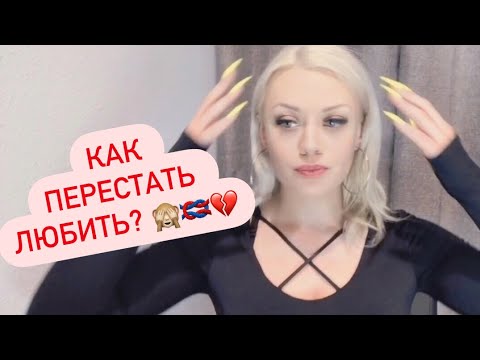 Видео: Как перестать любить? Болезненное залипание на другом человеке.