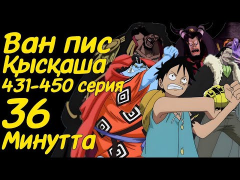 Видео: Ван Пис 431-450 сериялары қысқаша қазақ тілінде (Импл Даун түрмесі)