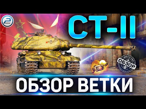 Видео: СТ-II ОБЗОР ВЕТКИ ✮ ИС-2-II, ИС-3-II,СТ-2 World of Tanks