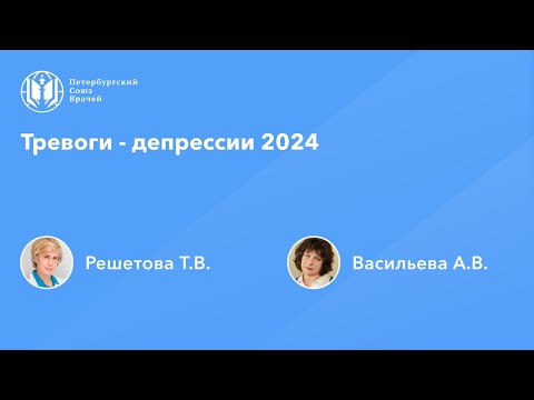 Видео: Тревоги - депрессии 2024