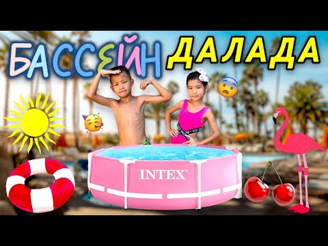 Видео: Аликош пен Көзайым далада бассейнге шомылды🥳🤘