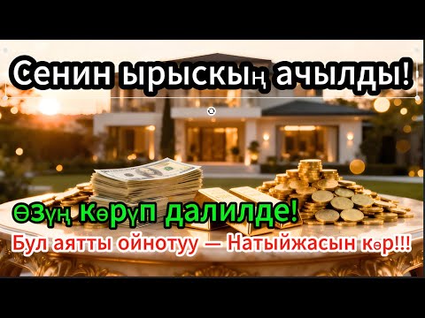 Видео: Бул аятты 11 мүнөт угуп көрүңүз — ырыскыңыз мол, жүрөгүңүз тынч болсун! Көптөр кереметин сезишти!