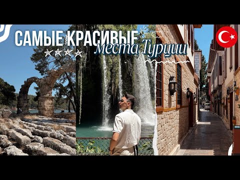 Видео: ПОЧЕМУ РУССКИЕ СЮДА НЕ ЕЗДЯТ?? | Недооцененные места Турции🇹🇷