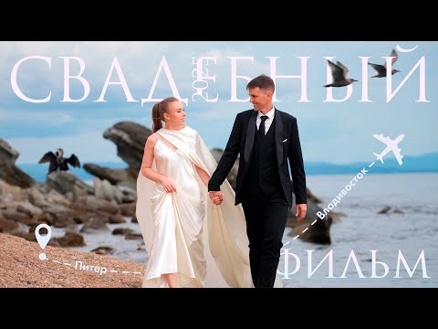Видео: АЛЕКСЕЙ И МАРИЯ. Свадебный фильм 2025. Питер и Владивосток