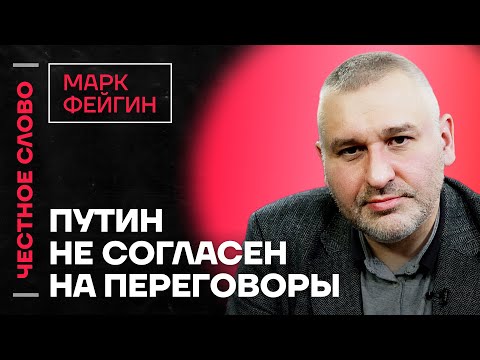 Видео: 🎙 Честное слово с Марком Фейгиным